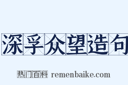 深孚众望造句是什么意思的图片